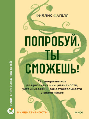cover image of Попробуй, ты сможешь! 12 супернавыков для развития инициативности, устойчивости и самостоятельности у школьников